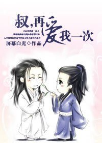 叔，再爱我一次