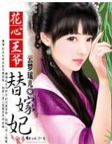 《花心王爷替嫁妃》