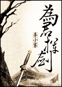《为君挥剑》