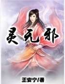 《灵无邪》