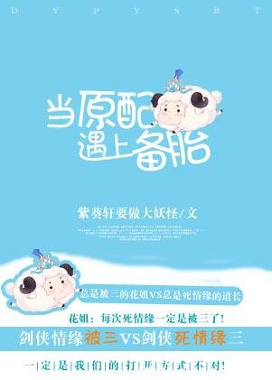 [剑三]当原配遇上备胎
