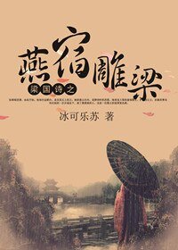 《梁国诗之燕宿雕梁》