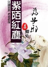 紫陌红尘为子邪（女邪系列之一）