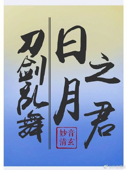 （综漫同人）刀剑乱舞日月之君