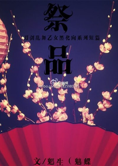 《(刀剑卵舞同人)祭品系列短篇鹤集》