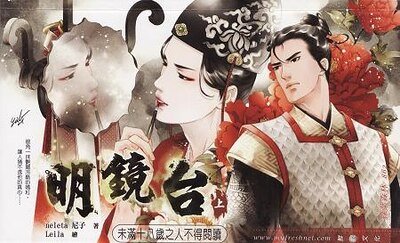 明镜台（出书版）