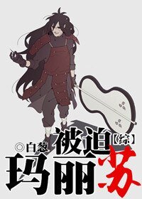 （综同人）[综]被迫玛丽苏