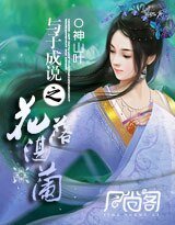 与子成说之花落湛兰