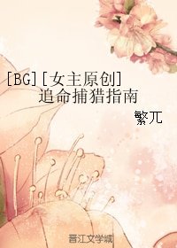 （四大名捕同人）[BG][女主原创]追命捕猎指南