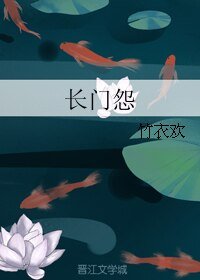 （历史同人）长门怨