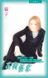 花街怪客（花街十二少系列）