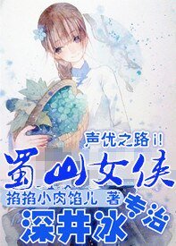 （声优同人）[声优]蜀山女侠专治深井冰