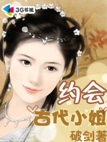 《约会古代小姐》