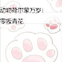《动物荷尔蒙万岁!》