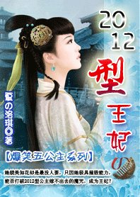 《2012型王妃:五公主系列》