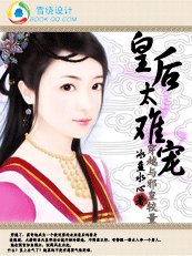 《穿越与邪皇较量:皇后太难宠》