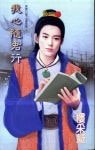 我心随君行（聊斋幻梦之画影篇）