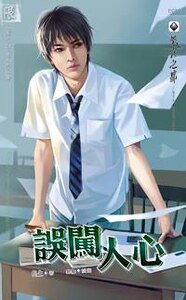 《误闯人心(出书版)》