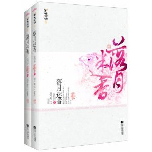 《落月迷香(出书版)》