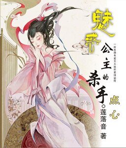 魅惑公主的杀手点心