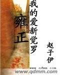 我的爱新觉罗雍正