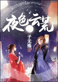 妖徒追师记/夜色云荒