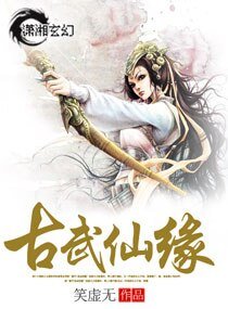 古武仙缘