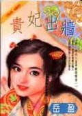 《贵妃出墙(开心时代-皇帝戴绿帽之一)》