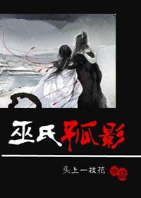 巫氏孤影