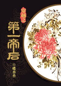 《第一帝后》