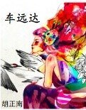 《车远达》