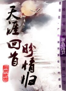 《天涯回首盼情归》