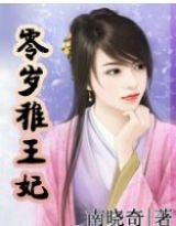 零岁稚王妃