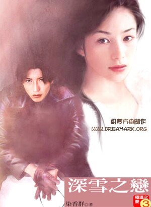 深雪之恋（极道之爱之一）