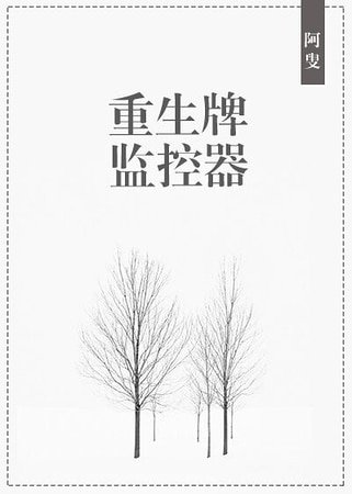 重生牌监控器