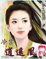 冷宫逍遥凰（又名：凰血：相思成灰）