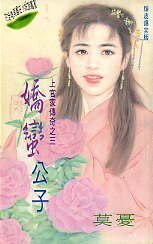 娇蛮公子（上官家传奇之三）