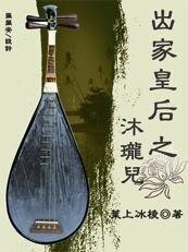 出家皇后之沐珑儿