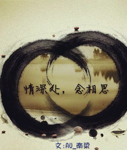 《(盗墓笔记同人)情深处念相思》