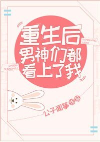 《重生后男神们都看上了我》