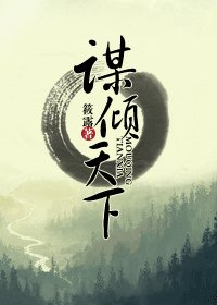 《谋倾天下(江湖篇)》
