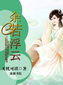 余若浮云