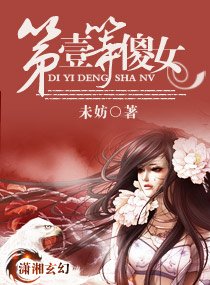 《第一等傻女》