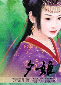 《夕姬(绝代宠姬系列)》