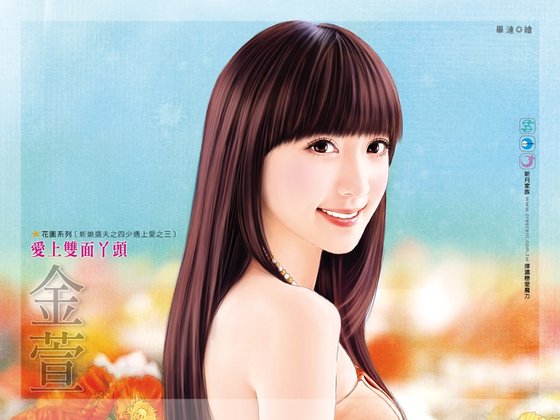 《爱上双面丫头(新娘选夫之四少遇上爱之三)》