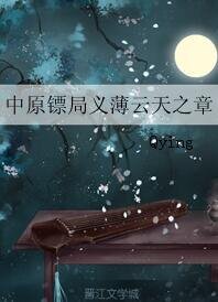 （中原镖局同人）中原镖局义薄云天之章