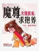 火爆狐宠：魔尊求抱养