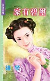 家有碧玺（妙管家系列）