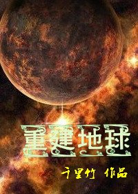 《重建地球》