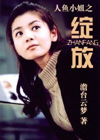 （人鱼小姐同人）人鱼小姐之绽放